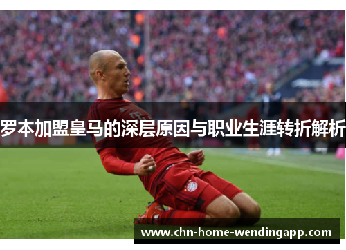 罗本加盟皇马的深层原因与职业生涯转折解析
