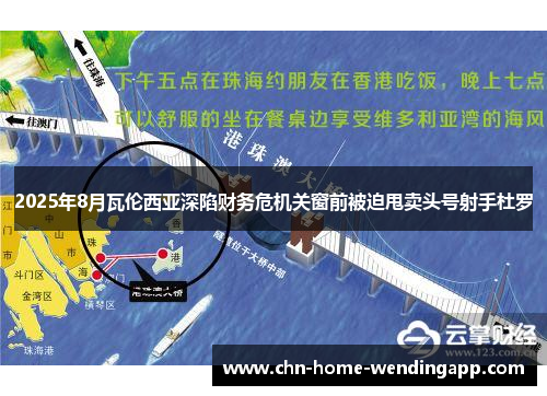 2025年8月瓦伦西亚深陷财务危机关窗前被迫甩卖头号射手杜罗