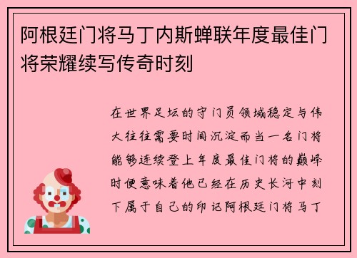 阿根廷门将马丁内斯蝉联年度最佳门将荣耀续写传奇时刻