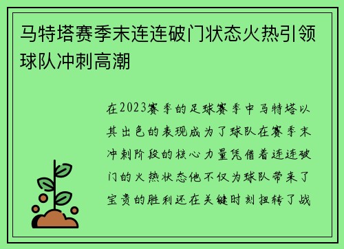 马特塔赛季末连连破门状态火热引领球队冲刺高潮