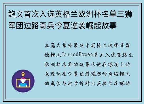 鲍文首次入选英格兰欧洲杯名单三狮军团边路奇兵今夏逆袭崛起故事